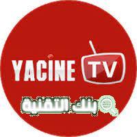 تطبيق yacine tv تحميل تطبيق yacine tv للايفون والاندرويد اخر اصدار مجانا Yacine TV