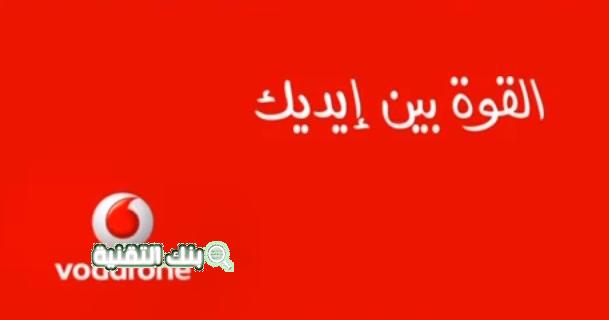 برومو كود فودافون