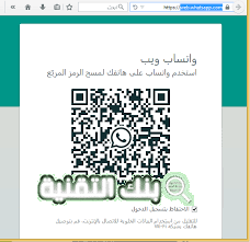 تحميل واتساب ويب ايفون whatsApp Web