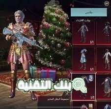 سكنات ببجي وأفضل طرق الحصول عليها 1 سكنات ببجي وأفضل طرق الحصول عليها