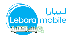 عروض ليبارا لباقات المكالمات والإنترنت 2026 9 عروض ليبارا لباقات المكالمات والإنترنت 2021