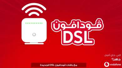 فودافون adsl بأحدث العروض وأسعار الباقات 11 فودافون adsl بأحدث العروض وأسعار الباقات