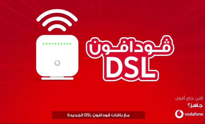 فودافون adsl بأحدث العروض وأسعار الباقات 1 فودافون adsl بأحدث العروض وأسعار الباقات