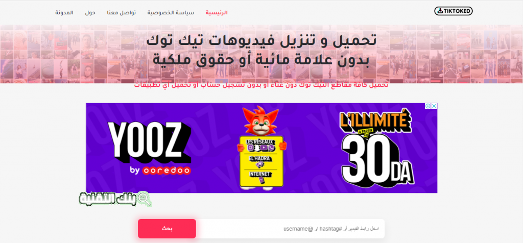 موقع tiktoked طريقة حفظ مقاطع تيك توك بدون علامة مائية (رمز حقوق الطبع و النشر) إزالة العلامة المائية من التيك توك