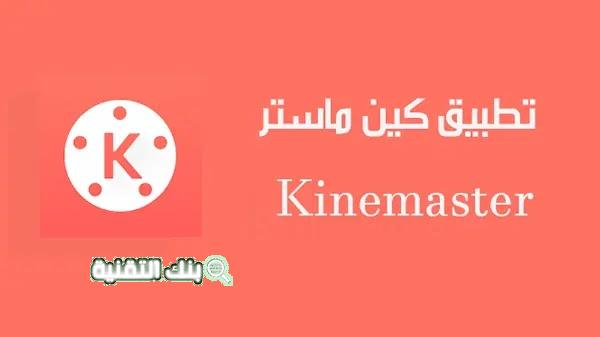 تحميل تطبيق كين ماستر بدون علامه مائيه 1 تحميل تطبيق كين ماستر بدون علامه مائيه