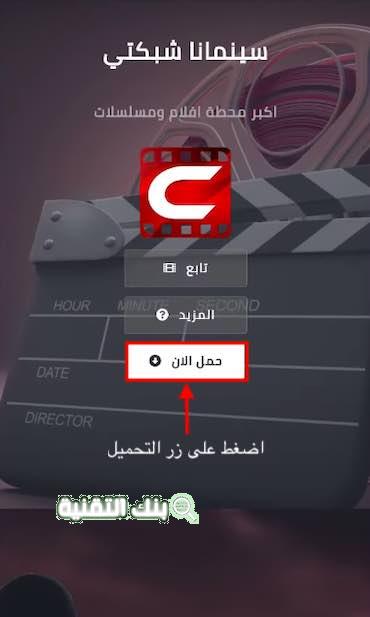 تحميل سينمانا اخر اصدار للايفون والاندرويد 2021