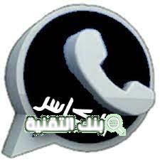 تحميل واتساب الكاسر اخر اصدار 2026 1 تحميل واتساب الكاسر اخر اصدار 2021
