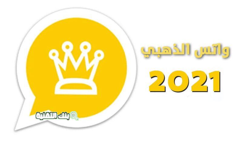 تحميل واتساب الكاسر اخر اصدار 2021