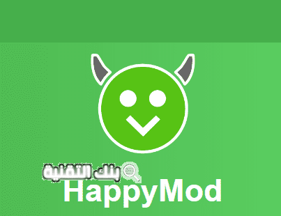 تنزيل برنامج هابي مود Happy mod للاندرويد اخر اصدار 1 تنزيل برنامج هابي مود للاندرويد اخر اصدار