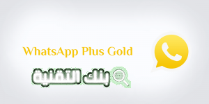 تحديث واتساب الذهبي mosa 777 تحميل الواتس الذهبي اخر اصدار Gold WhatsApp 2023 Gold WhatsApp, تحميل الواتس الذهبي اخر اصدار, تحميل وتحديث واتساب الذهبي, واتس اب الذهبي