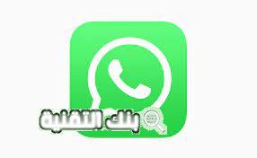 تحميل واتساب WhatsApp آخر اصدار للايفون و الاندرويد