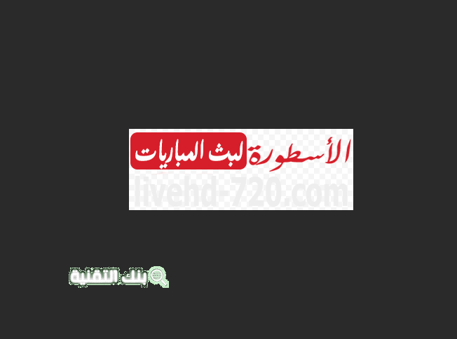 برنامج الاسطورة