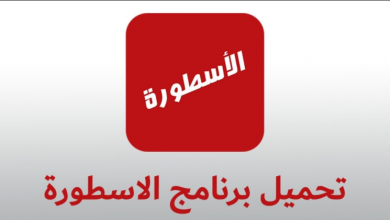 تحميل برنامج الاسطورة على أجهزة الاندرويد 10 برنامج الاسطورة