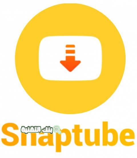 تحميل snaptube بدون اعلانات اخر اصدار 2021