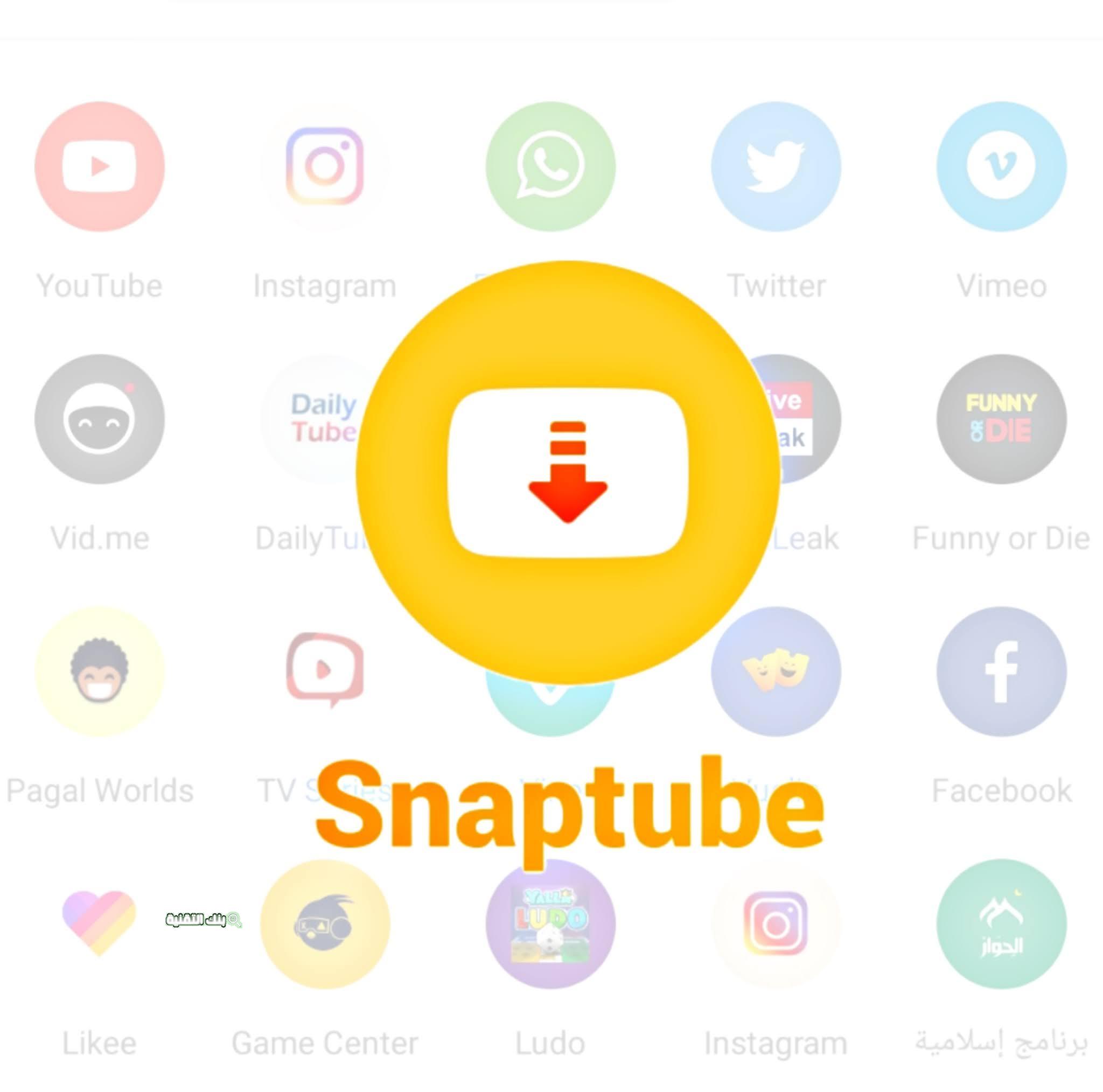 تحميل snaptube بدون اعلانات اخر اصدار 2021