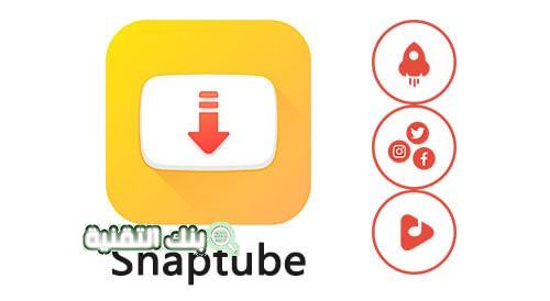 تحميل snaptube بدون اعلانات اخر اصدار 2021