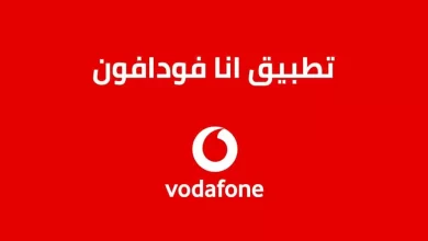 تحميل تطبيق انا فودافون Ana Vodafone للايفون والاندرويد