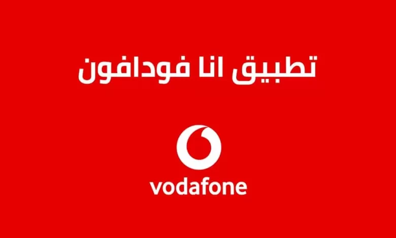 تحميل تطبيق انا فودافون Ana Vodafone للايفون والاندرويد