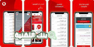 تحميل تطبيق انا فودافون Ana Vodafone للايفون والاندرويد