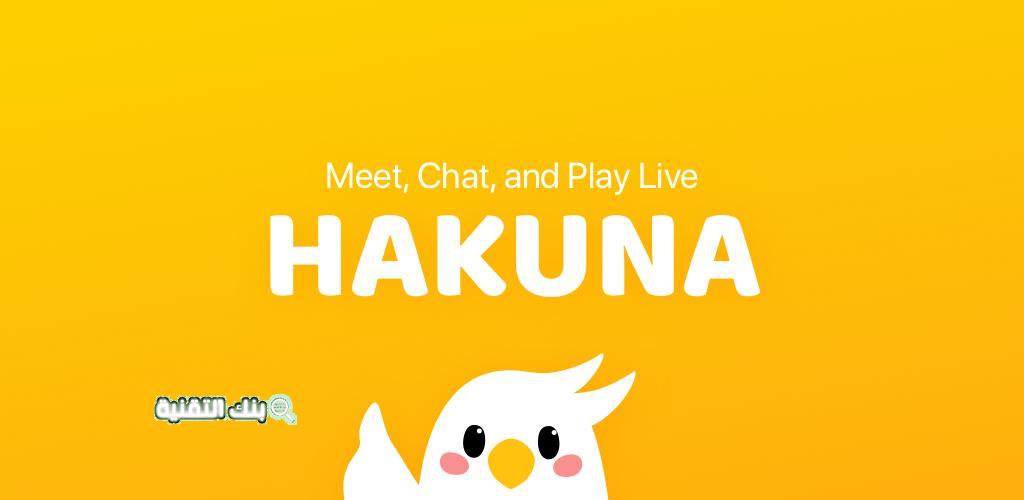 تحميل تطبيق حكونا لايف Hakuna Live اخر اصدار