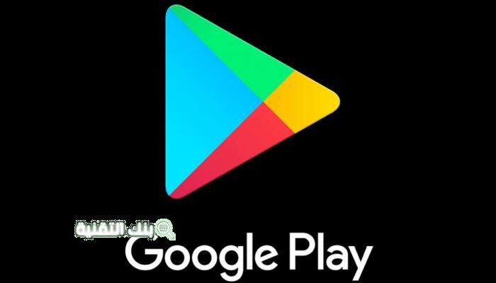 تحميل متجر جوجل بلاي Google play للألعاب و التطبيقات