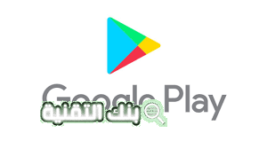 تحميل متجر جوجل بلاي Google play للألعاب و التطبيقات