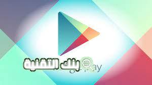 تحميل متجر جوجل بلاي Google play للألعاب و التطبيقات