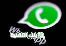 تحميل واتساب WhatsApp آخر اصدار للايفون و الاندرويد 12 تحميل واتساب WhatsApp آخر اصدار للايفون و الاندرويد