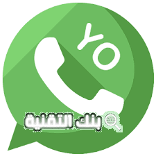 تحميل يو واتساب yowhatsapp آخر اصدار 2021