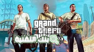 تشغيل لعبة GTA 5 على الكمبيوتر جاتا 5 و طريقة تحميلها