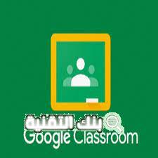 تنزيل كلاس روم Google classroom للايفون والكمبيوتر 1 تنزيل كلاس روم Google classroom للايفون والكمبيوتر