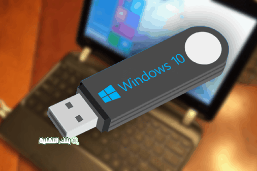 حرق الويندوز على فلاشة بأفضل البرامج