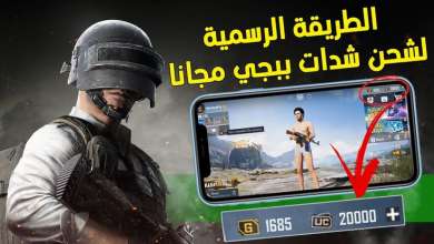 شحن UC ببجي مجانا PUBG UC بأكثر من طريقة 6 شحن uc ببجي مجانا PUBG UC بأكثر من طريقة