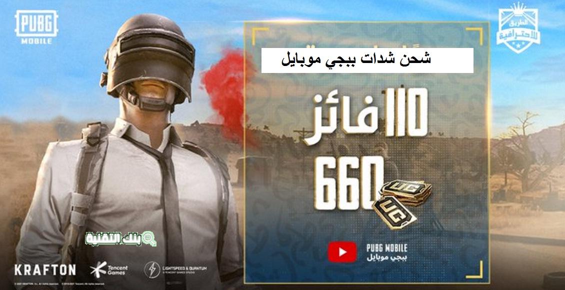 شحن uc ببجي مجانا PUBG UC بأكثر من طريقة