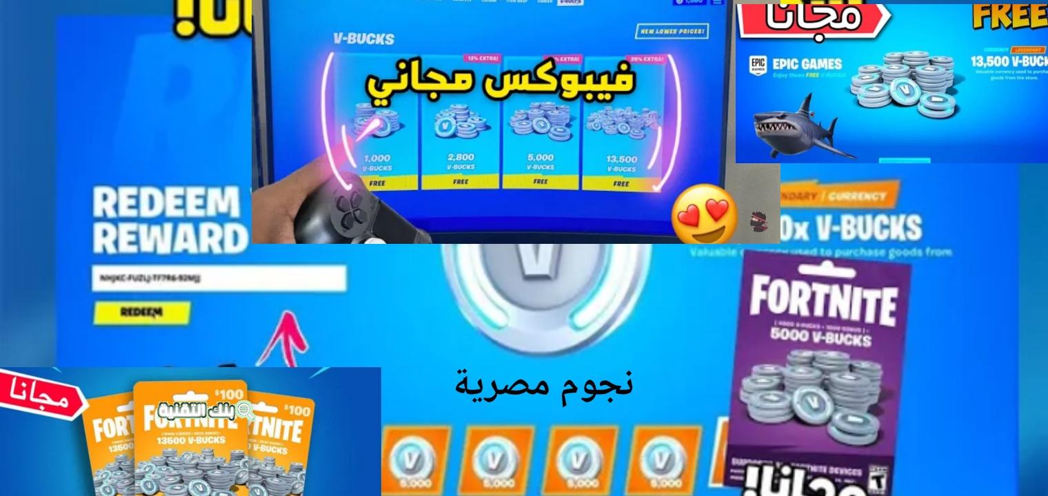 شحن فيبوكس مجاني v-bucks فورت نايت مجانا