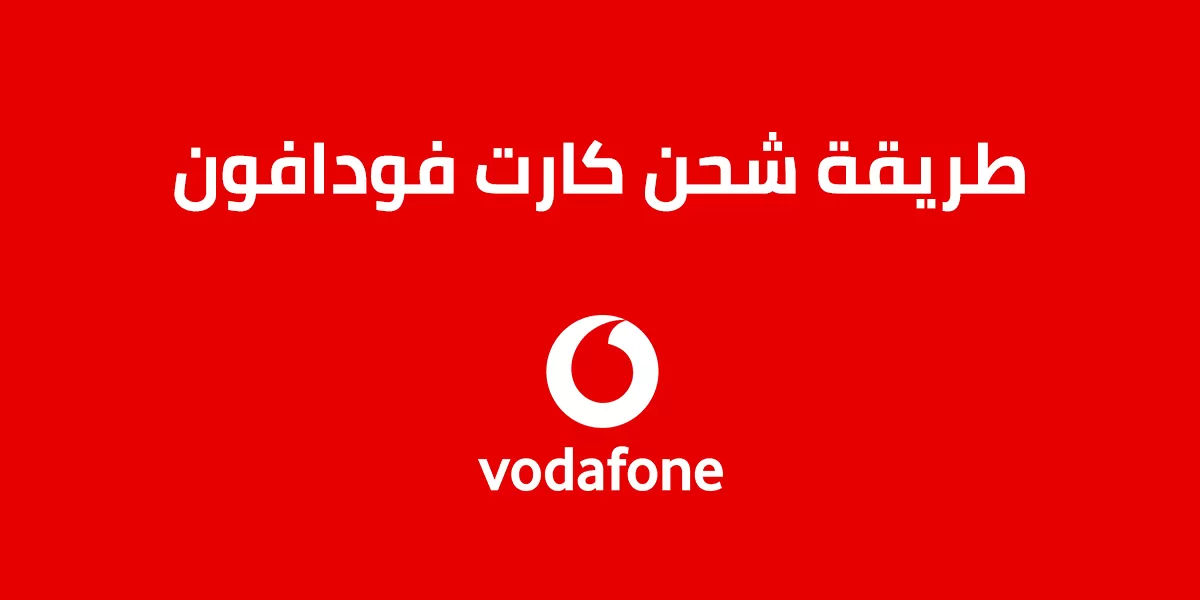 شحن كارت فودافون بالطرق المختلفة في ثواني vodafone 2021