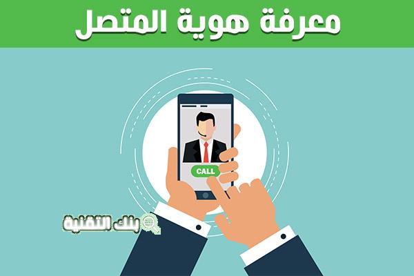 ضع الرقم يظهر لك الاسم بأفضل البرامج وبدون برامج