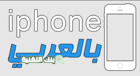 تحميل متجر ايفون بالعربي لتنزيل جميع برامج ايفون اصدار سنة 2026 1 تحميل متجر ايفون بالعربي