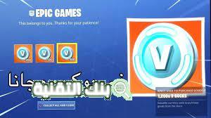 شحن فيبوكس مجاني v-bucks فورت نايت مجانا