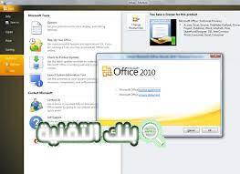 تحميل اوفيس 2010 Microsoft Offfice مجانا للكمبيوتر