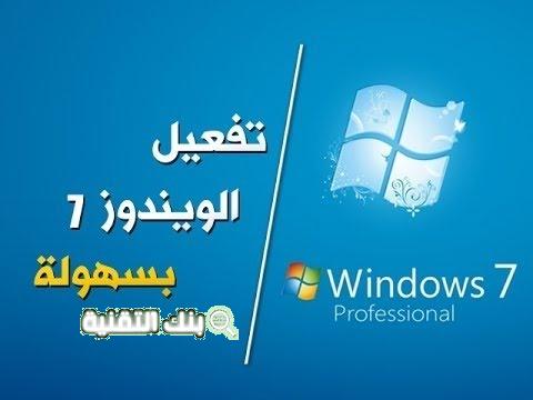 شرح كيفية تفعيل ويندوز 7 Windows 7 بأكثر من طريقة مختلفة