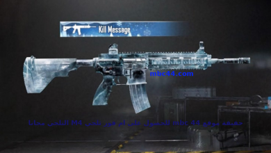 موقع mbc44 للحصول على ام فور ثلجي M4 و شدات ببجي مجانا 2 mbc44