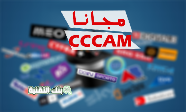أفضل سيرفرات مشاهدة البرامج التلفزيونية بشكل قانوني بدون تقطيع 1 أفضل سيرفر سيسكام CCCAM مجاني بدون تقطيع