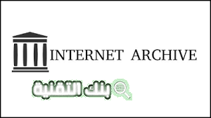 ارشيف الانترنت Internet Archive و أهم المعلومات عنه