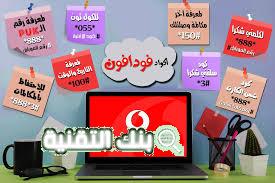 اكواد فودافون Vodafone لكافة الخدمات و العروض المتنوعة