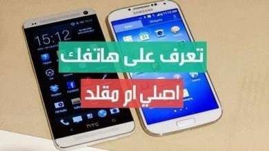 كيفية معرفة هل هاتف سامسونج أصلي أو مقلد 2 التحقق هل هاتف سامسونج اصلي كيفية معرفة هل هاتف سامسونج أصلي أو مقلد اصلي, سامسونج, مقلد
