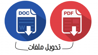 تحويل وورد الى pdf بأفضل البرامج و المواقع المختلفة 12 تحويل وورد الى pdf بأفضل البرامج و المواقع المختلفة