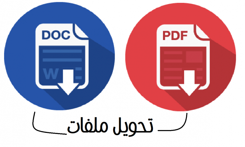 تحويل وورد الى pdf بأفضل البرامج و المواقع المختلفة 1 تحويل وورد الى pdf بأفضل البرامج و المواقع المختلفة