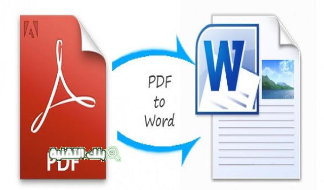 تحويل وورد الى pdf بأفضل البرامج و المواقع المختلفة