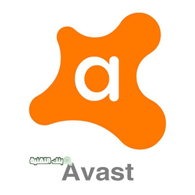 رمز تفعيل افاست Avast مدى الحياة مضاد للفيروسات مجاني